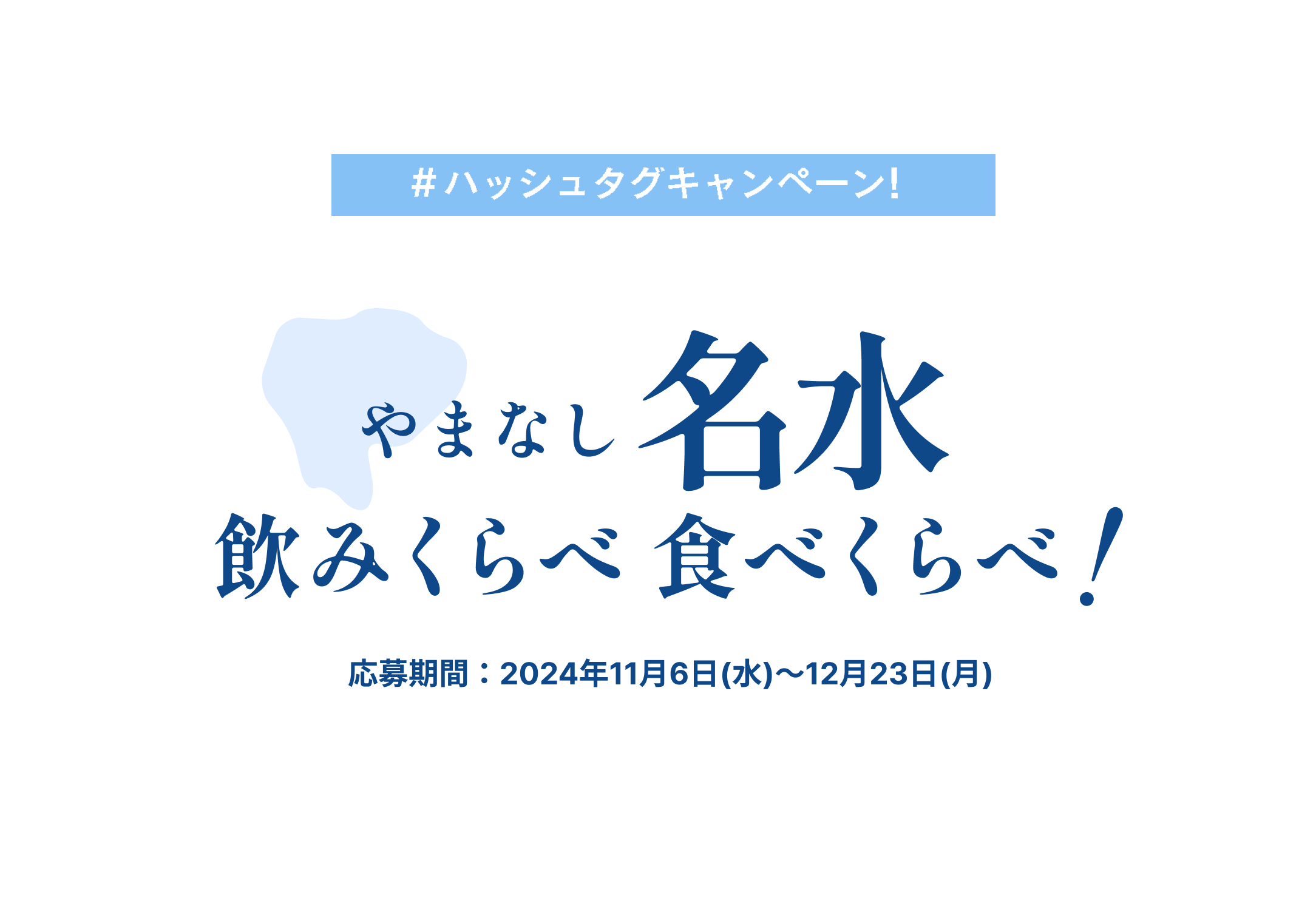 やまなし名水 飲みくらべ食べくらべ! 応募期間：2024年11月6日(水)〜12月23日(月)